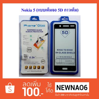 ฟีล์มกระจก(กันแตก) Nokia 5 (เต็มจอ)