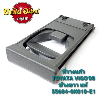 ที่วางแก้ว TOYATA VIGO08 (สีเทาเข้ม) ข้างซ้าย,ขวา แท้ (ราคาต่อ 1 ข้าง) #55604-0K0#0-E1