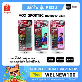 Vox ปลั๊กไฟ 3 ช่อง 1 สวิตซ์ 2 usb มาตรฐาน มอก. รุ่น P132U (3 เมตร)