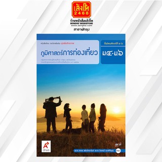 หนังสือเรียน เพิ่มเติม ภูมิศาสตร์การท่องเที่ยว ม.4-6 ลส51 (อจท.)