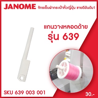 Janome แกนวางหลอดด้าย แกนใส่หลอดด้าย เสาตั้งหลอดด้าย จักรเย็บผ้า กระเป๋าหิ้ว รุ่น 639