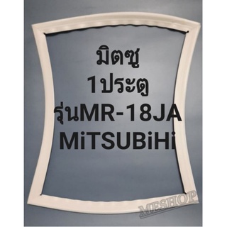 ขอบยางตู้เย็นMiTSUBiSHiรุ่นMR-18JA(1ประตูมิตซู)