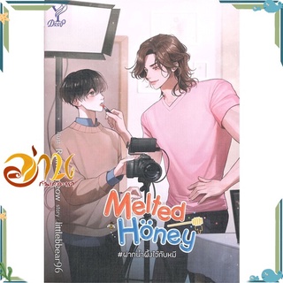 หนังสือ Melted Honey #ฝากน้ำผึ้งไว้กับหมี ผู้เขียน littlebbear96 สนพ.Deep นิยายวาย Y