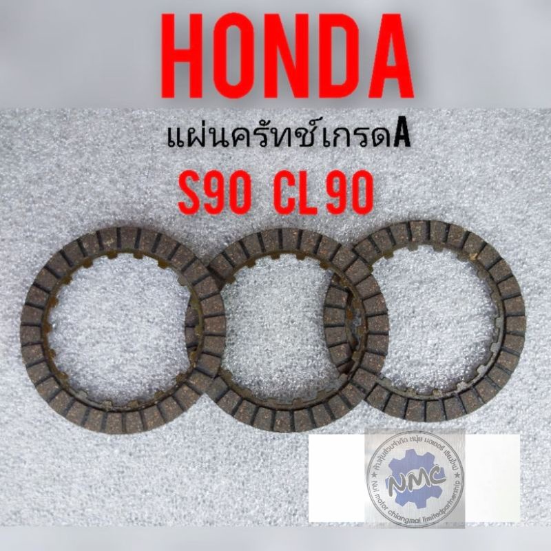 แผ่นครัทช์  Honda cl90 s90 แผ่นครัช Honda cl90 s90