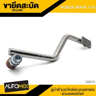 ขายึดสะบัด OHLINS สำหรับ HONDA WAVE 110i อะไหล่แต่งรถมอไซค์ อะไหล่มอไซค์ ของแต่งรถ D0274