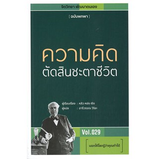 ามคิดตัดสินชะตาชีวิต Vol.029 บอกให้โลกรู้ว่าคุณทำได้