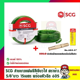 SCG สายยางแฟนซีสีเขียวใส ตราช้าง ขนาด 5/8 นิ้ว ยาว15 เมตร พร้อม SOLO หัวฉีดน้ำทองเหลืองข้อต่อในตัว รุ่น 605-5 นิ้ว