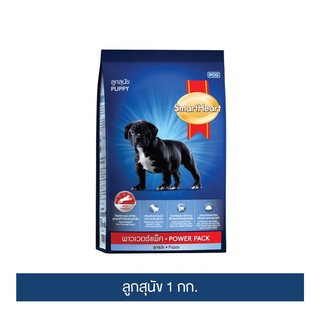 ส่งฟรี สมาร์ทฮาร์ท พาวเวอร์แพ็ค ลูกสุนัข 1กก. / SmartHeart Power Pack Puppy 1kg. เก็บเงินปลายทาง