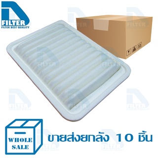 ขายส่ง 10 ชิ้น กรองอากาศ Toyota โตโยต้า Altis 2008-2019,Vios 2007-2012,Yaris 2009-2012 By D Filter (ไส้กรองอากาศรถยนต์)