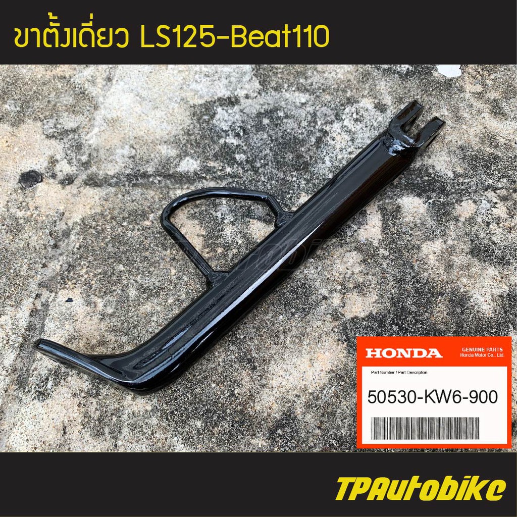 ขาตั้งเดี่ยว Ls125 Beat110 NSR150 (ของแท้ 100% เบิกศูนย์) [50530-KW6-900] /เฟรมรถ ชุดสี แฟริ่ง