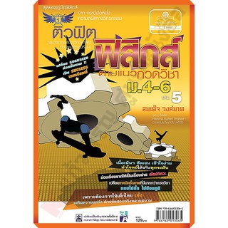 ติวฟิต ฟิสิกส์ ตามแนวกวดวิชา ม.4-6 เล่ม 5 /9786162013065 #พศ.พัฒนา