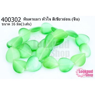 หินตาแมว หัวใจ สีเขียวอ่อน 16มิล (จีน) (1เส้น)