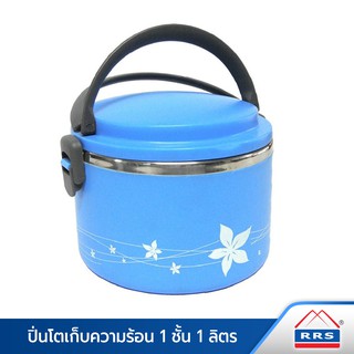 RRS ปิ่นโต ปิ่นโตเก็บความร้อน 1ชั้น (1 ลิตร) - สีฟ้า  - คุณภาพที่แตกต่าง - เครื่องครัว