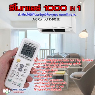 【สุดยอด!  ใช้ได้กับแอร์ทุกยี่ห้อ ชัวร์++】Air Remote รุ่น K-1028E รีโมทแอร์ ครอบจักรวาล ตัวเดียวใช้กับแอร์ได้ทุกเครื่อง