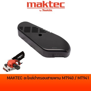 MAKTEC MT940 / MT941 / M9400B อะไหล่ฝาครอบสายพาน สำหรับรองเครื่องขัดกระดาษทราย(รถถัง) [419581-7]