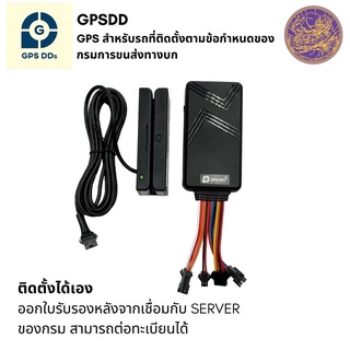 GPSDD GPS ติดตามรถ 4G รองรับข้อกำหนดของกรมการขนส่งทางบก ติดแล้วมีใบรับรอง สามารถต่อทะเบียนได้