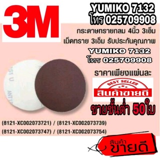 3M กระดาษทรายกลม 4นิ้ว และ 5นิ้ว (ขายขั้นต่ำ50ใบ)ของแท้100%