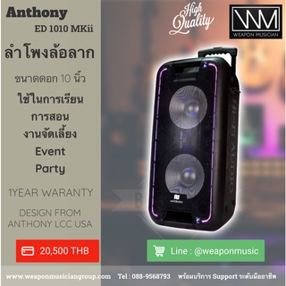 Anthony ED1010 MKii Gen 3rd ลำโพงล้อลาก ลำโพงเคลื่อนที่ : ใช้สำหรับการสอน Event และ จัด Party