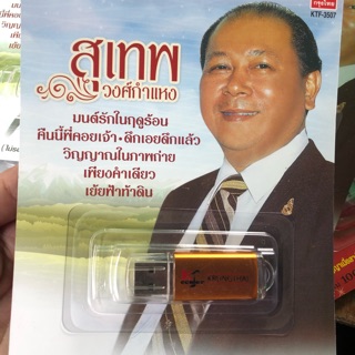 UsB-mp3 สุเทพ ของกรุงไทย