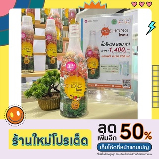 (ส่งฟรี)โพชง (POCHONG) น้ำสมุนไพร 32 ชนิด 1 ขวดใหญ่