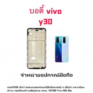 body บอดี้ เคสกลาง+ฝาหลัง vivo y30