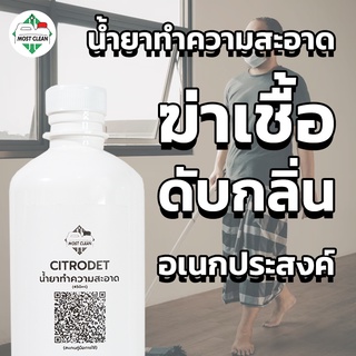 MostClean น้ำยาทำความสะอาด Citrodet 400 ml ฆ่าเชื้อดับกลิ่น น้ำยาทำความสะอาดโรงแรม ถูพื้น เช็ดเฟอร์นิเจอร์ ขวด