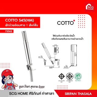 ฝักบัวพร้อมสาย 1 ฟังก์ชั่น COTTO S45(HM)