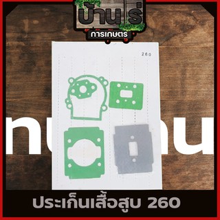 ปะเก็นชุด เครื่องตัดหญ้า260 ปะเก็น260 อะไหล่260 อะไหล่เครื่องตัดหญ้า