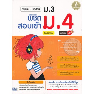 Se-ed (ซีเอ็ด) : หนังสือ สรุปเข้ม+ข้อสอบ ม.3 พิชิตสอบเข้า ม.4 ฉบับสมบรูณ์ มั่นใจเต็ม 100