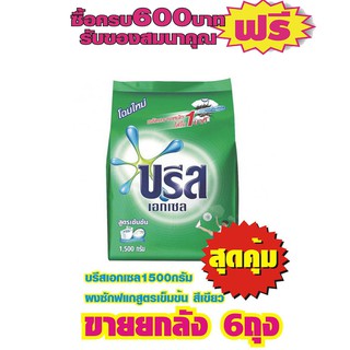 บรีสเอกเซล1500กรัม   สีเขียว ***ยกลัง6ถุง***