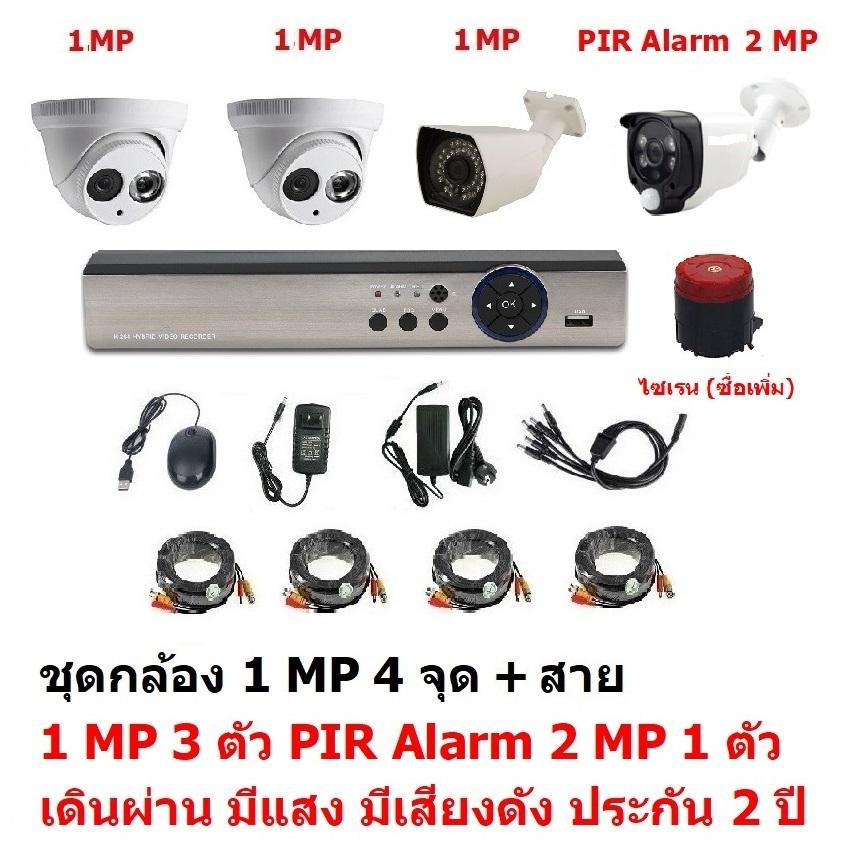 Mastersat ชุด กล้องวงจรปิด CCTV AHD 1 MP 720P 4 จุด มีกล้อง 1 MP โดม 2 ตัว กระบอก 1 ตัว และ กล้อง PI