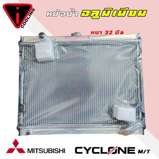 หม้อน้ำ ไซโคลน mitsubishi cyclone อลูมิเนียมทั้งใบ เกียร์ธรรมดา M/T หนา 32 มิล หม้อน้ำอลูมิเนียมทั้งใบ