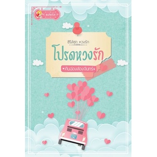 โปรดหวงรัก (หวงรัก) / คันฉ่องส่องจันทร์ / หนังสือใหม่*