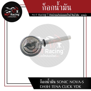 ก็อกน้ำมัน SONIC NOVA-S DASH TENA CLICK YDK