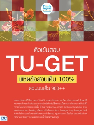 หนังสือ ติวเข้มสอบ TU-GET พิชิตข้อสอบเต็ม 100% คะแนน 900++8859099306331