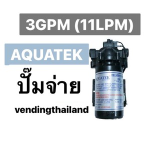 ปั๊มจ่าย ยี่ห้อ Aquatek กำลังผลิต 11 ลิตรต่อนาที