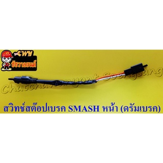 สวิทช์สต๊อปเบรก SMASH หน้า ดรัมเบรก(13052)