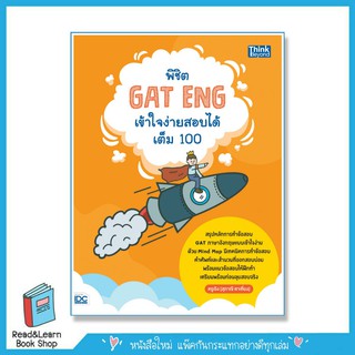 พิชิต GAT ENG เข้าใจง่ายสอบได้เต็ม 100