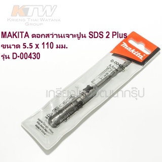 Makita ดอกสว่านเจาะปูนโรตารี่ SDS-2Plus ของแท้ 100%