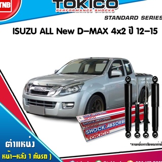 Tokico โช๊คอัพ isuzu all new d-max 4x2 อีซุซุ ออลนิว ดีแม็กซ์ ปี 2012-2015