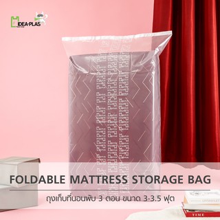 IDEAPLAS ถุงเก็บที่นอนพับ (Foldable Mattress Storage Bag)