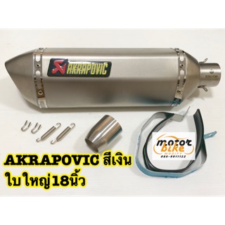 ปลายท่อ AKRAPOVIC 18นิ้ว