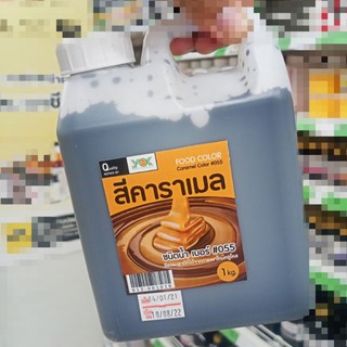 สีคาราเมลขนาด1ลิตรใช้ปรุงอาหารและขนมเบเกอรี่