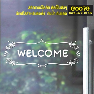 สติ๊กเกอร์ติดกระจก WELCOME (G0079) สติกเกอร์แต่งร้าน สติกเกอร์ไดคัท ยินดีต้อนรับ