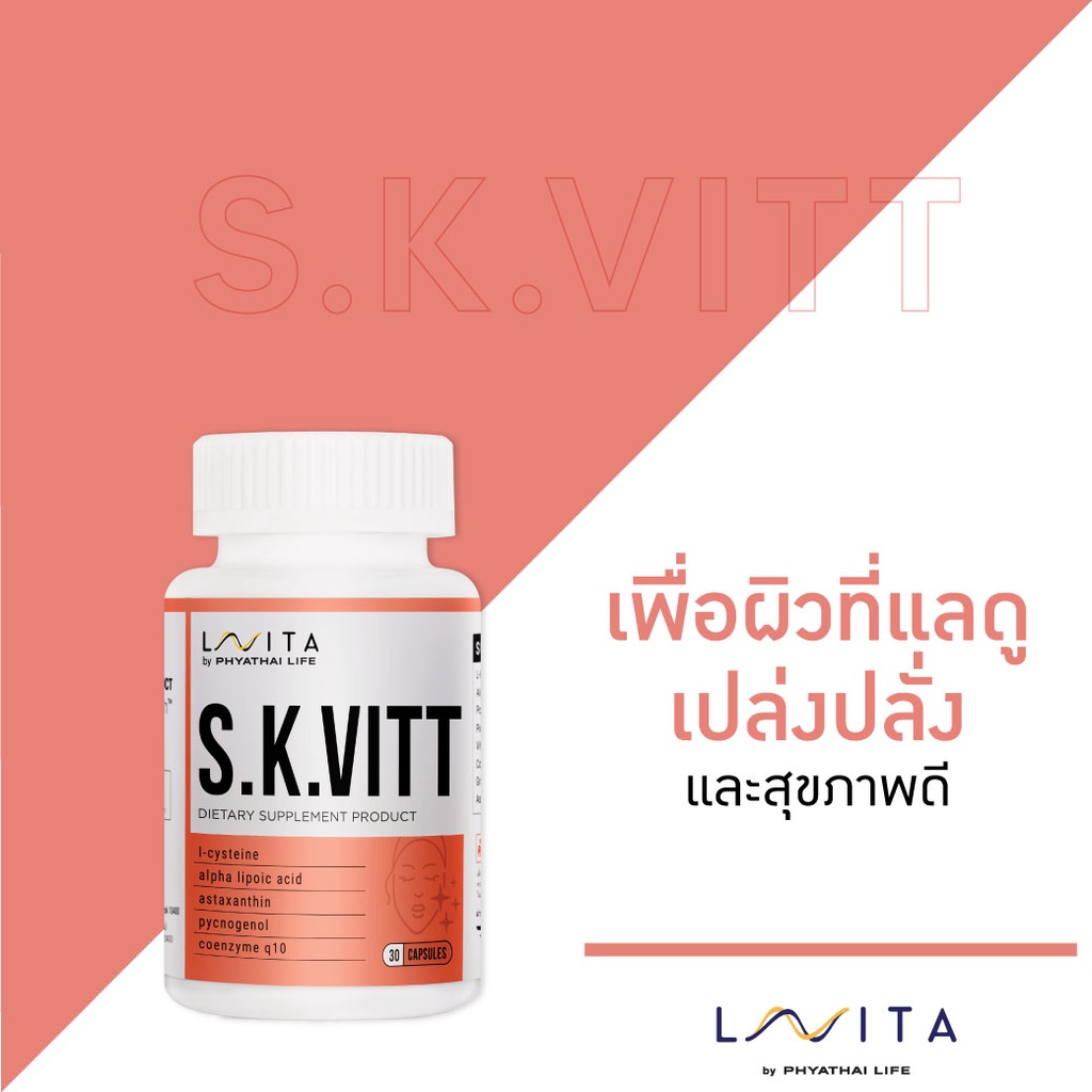 วิตามิน LAVITA สูตร S.K.VITT ฟื้นฟูผิวคล้ำเสียให้กลับมากระจ่างใส เปล่งปลั่งดูสุขภาพดี