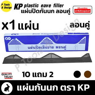 🦅 🕊️ แผ่นปิดกันนก ✔แผ่นปิดเชิงชาย ✔สำหรับกระเบื้องลอนคู่ KP