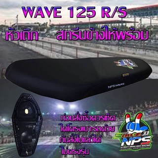 เบาะมอเตอร์ไซค์ปาดทรงกลางรุ่น WAVE 125 R/S หัวเถิก ลาย NPS 33ปี สีดำ