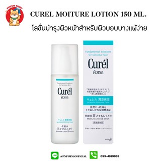 Curel INTENSIVE MOISTURE CARE Moisture สำหรับผิวบอบบางแพ้ง่าย