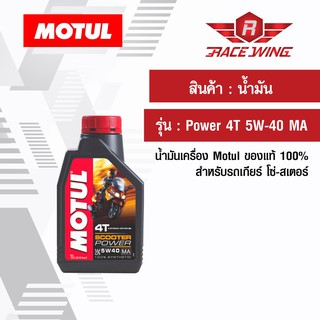 เก็บเงินปลายทาง 🚚 น้ำมัน Motul 4T Power 5W-40 MA โมตุล ของแท้ น้ำมันเครื่อง สำหรับรถโซ่ สเตอร์