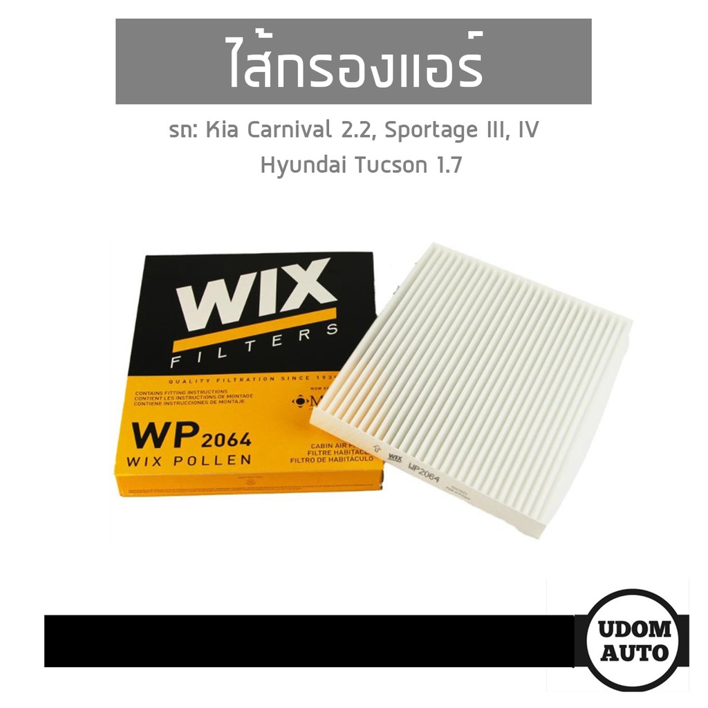 ไส้กรองแอร์ในห้องโดยสาร KIA Sportage III, VI/ Hyundai Tucson 1.7, 2.0 WP2064 WIX FILTER udomauto UDO